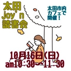 読書の秋！太田joy'n読書会