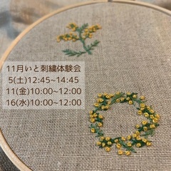 11月いと刺繍体験会