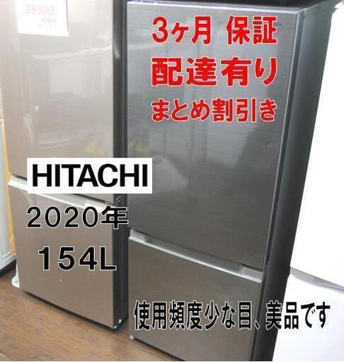 3ヵ月保証☆日立 154L 2ドア 冷蔵庫 2020年製 メタリックシルバー !