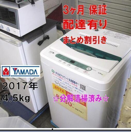 3ヵ月保証！2017年製 ヤマダ電機オリジナル 4.5Kg YWM-T45A1！