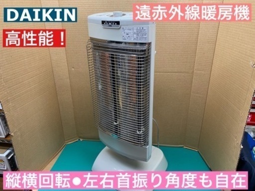 I681  DAIKIN 遠赤外線暖房機  ★ クリーニング済・動作確認済み