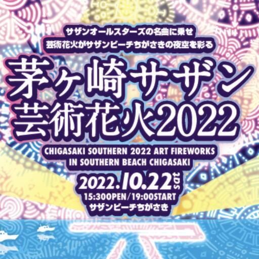 【お取引中】【10/22】サザン芸術花火2022  チケット