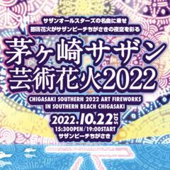【お取引中】【10/22】サザン芸術花火2022  チケット
