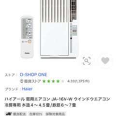 美品！使用期間4ヶ月 ハイアール JA-16V-W ウインドウエアコン