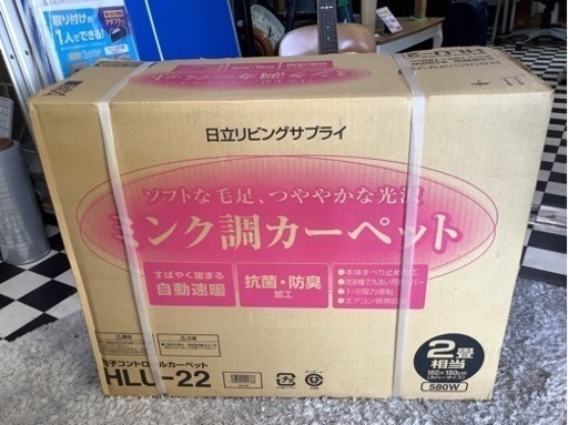 【リサイクルサービス八光　田上店】日立　電子コントロールカーペット（ミンク調）HLU-22
