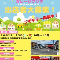 第３回　浪館ガレージフリマ　出店者大募集！！　残り３店舗！　出店...