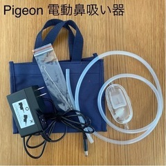 【ネット決済】Pigeon ピジョン 電動鼻吸い器