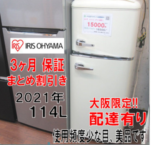 3ヵ月保証！アイリス 2ドア冷蔵庫 114L 2021年製 レトロ風/人気/PRR-122D