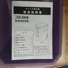 精米機 カンリウSR455E  ‼️