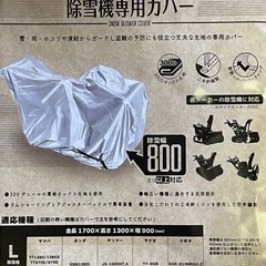 【ネット決済・配送可】[新品]除雪機カバーLサイズ