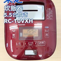 TOSHIBA　IH炊飯器　RC-10VXH　真空圧力IH保温釜...