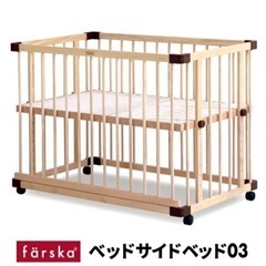 【ネット決済】(取引完了)farska ベッドサイドベッド