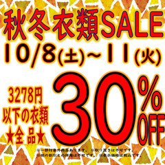 ★急な気温の変化に‼冬物衣類セール‼★10/8～10/11