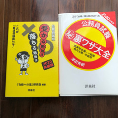 公務員試験用　受かる勉強法　落ちる勉強法　㊙︎裏ワザ大全