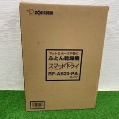 【未使用品】ZOJIRUSHI 布団乾燥機　スマートドライ