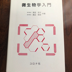 微生物学入門【2月いっぱいまで】