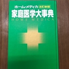 ホームメディカ 家庭医学大事典  小学館