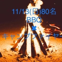 11/13(日)15:30～80名★大阪｟BBQ ✖ キャンプフ...