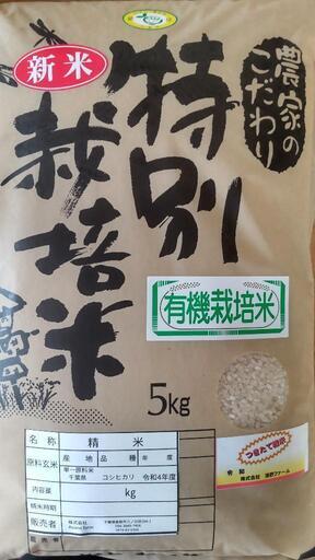 新米 香取市産 有機栽培米コシヒカリ10kg