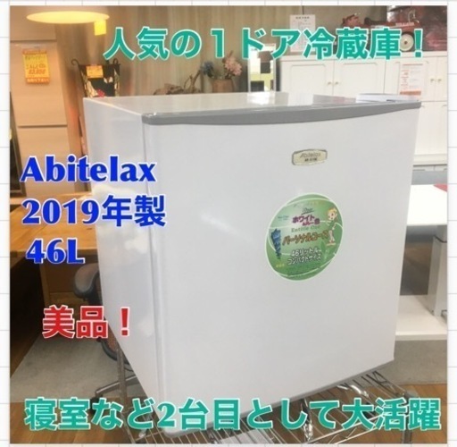 S746 Abitelax AR-515E ホワイト＆グレー 2019年製 46L ⭐動作確認済 ⭐クリーニング済