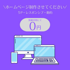 \無料/ 0円ホームページお手伝い！実績活用させてください！