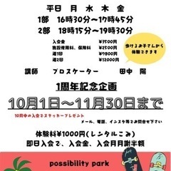 新規生徒募集　スケボー教室　possibility park