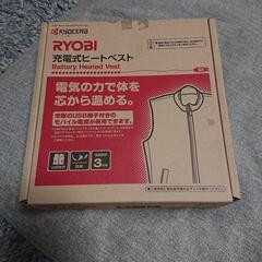 早い者勝ち！新品未使用！京セラ RYOBI 充電式ヒートベスト ...