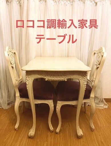 【ロココ調輸入家具 テーブル,椅子×2のセット販売です】