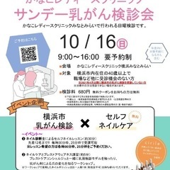 無料セルフネイルケアレッスン✖️日曜横浜市乳がん検診の画像