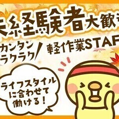 ＼週払いOK♪即勤務OK◎／★お仕事決定で1万円★履歴書不要＊来...