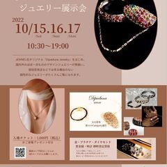 【茂原】10/15,16,17開催 ジュエリー展示会