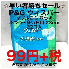 激安☆P&Gウィスパー 99円！