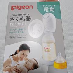 Pigeon 電動搾乳器 