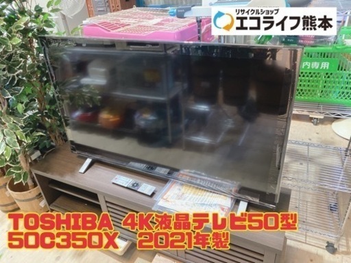 TOSHIBA 4K液晶テレビ50型 50C350X  2021年製　【i2-1009】