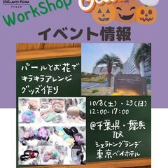 【10/23(日)舞浜】🌼パールとお花でキラキラアレンジグッズ作り🌼