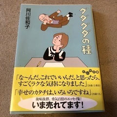 【お取引先決まりました　あげます】文庫本　阿川佐和子　グダグダの種