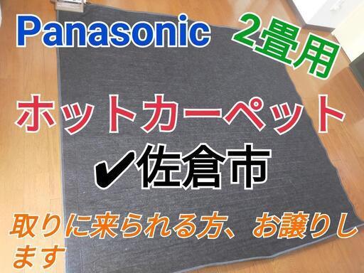 Panasonic ホットカーペット2畳 結束テープ/取説付き】Panasonic 電気