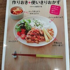 作りおき　使いきりおかず　料理本　