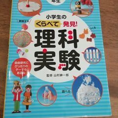 小学生のくらべて発見　理科実験　5.6年生