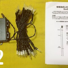 乾電池式LEDストレートライト5ｍ50球 白 2個個セット