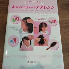 おんなの子のヘアアレンジ　子育て　本