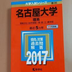 赤本　名古屋大学　理系　2017