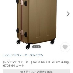【無料】レジェンドウォーカースーツケース大／定価45,000円相当