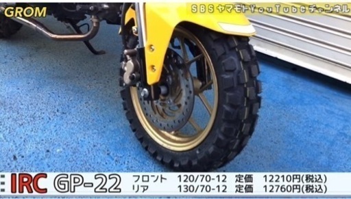 IRC GP22 グロム