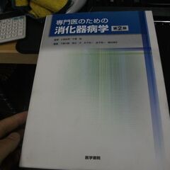 専門医のための消化器病学 第2版  小俣 政男