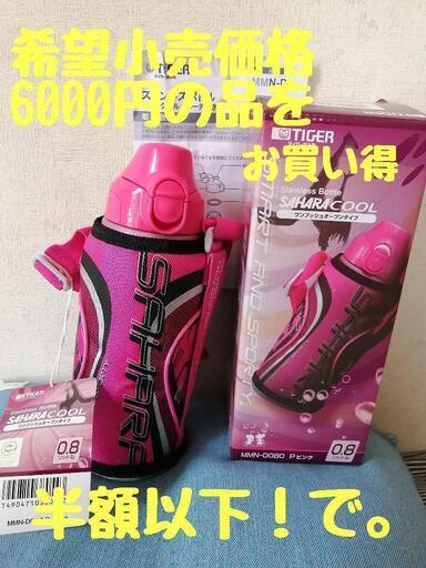 半額以外！未使用サハラクール0.8L水筒