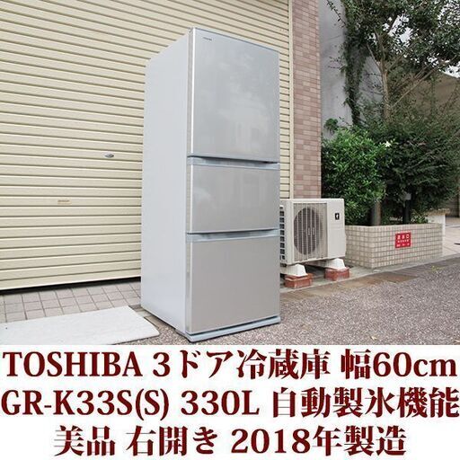 TOSHIBA 東芝 3ドア冷凍冷蔵庫 GR-K33K(S) 2018年製造 右開き 330L 美品 Kシリーズ