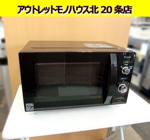 ☆電子レンジ TOSHIBA ER-S17E6 2021年製 黒 東芝 フラット 17L 温め 解凍 50/60Hz 950/1300W 単機能 家庭用 ヘルツフリー ブラック 札幌 北20条店