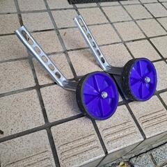 子供自転車の補助輪。500円→300円