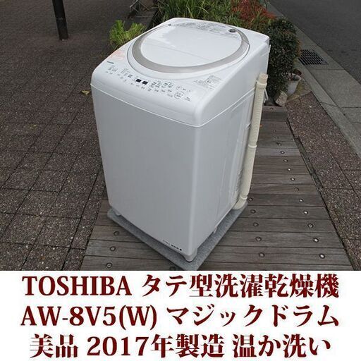 TOSHIBA 東芝 美品 洗濯8.0kg 乾燥4.5kg 全自動洗濯乾燥機　AW-8V5 ステンレス槽 2017年製
